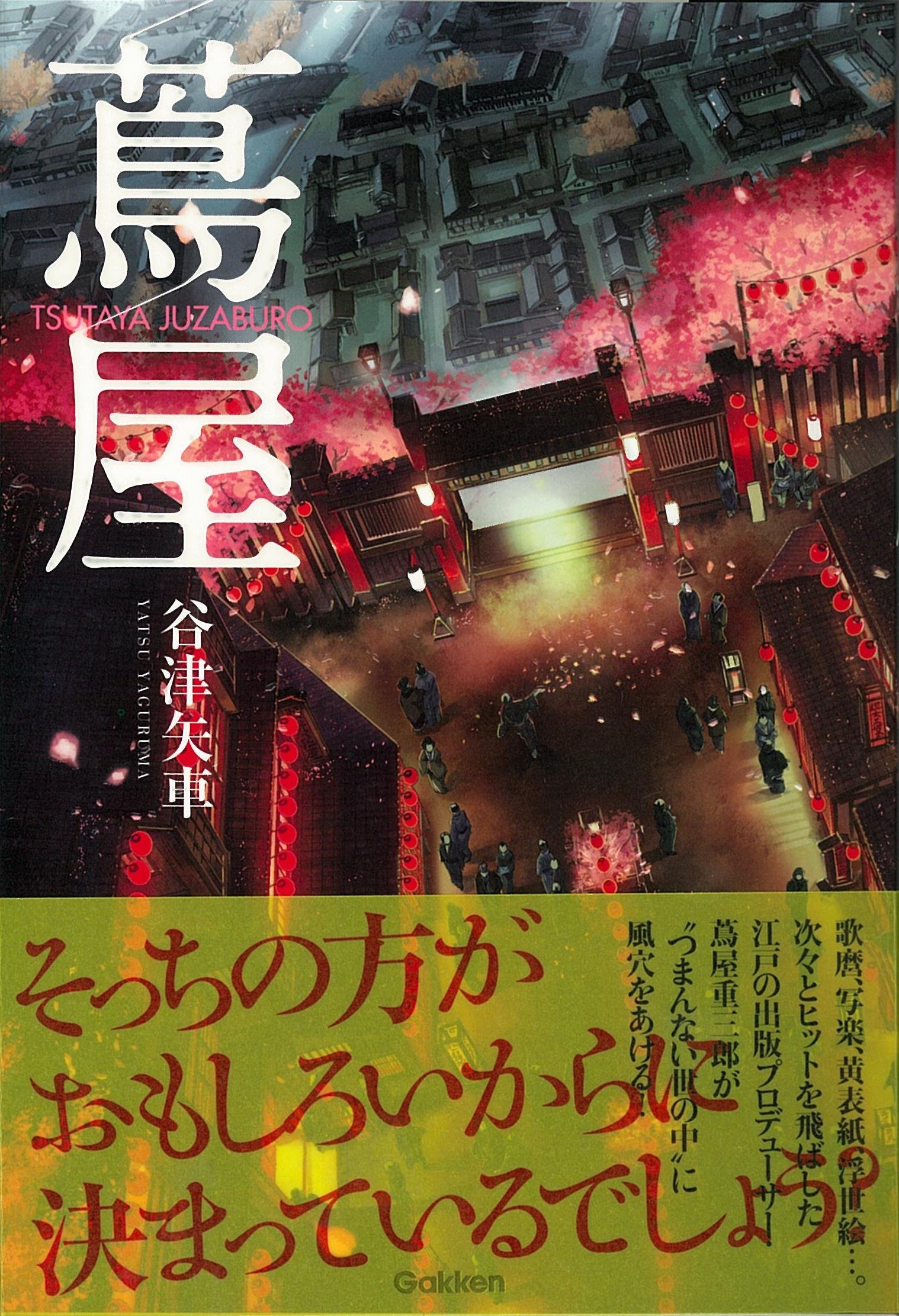 蔦屋 谷津矢車 本 通販 Amazon