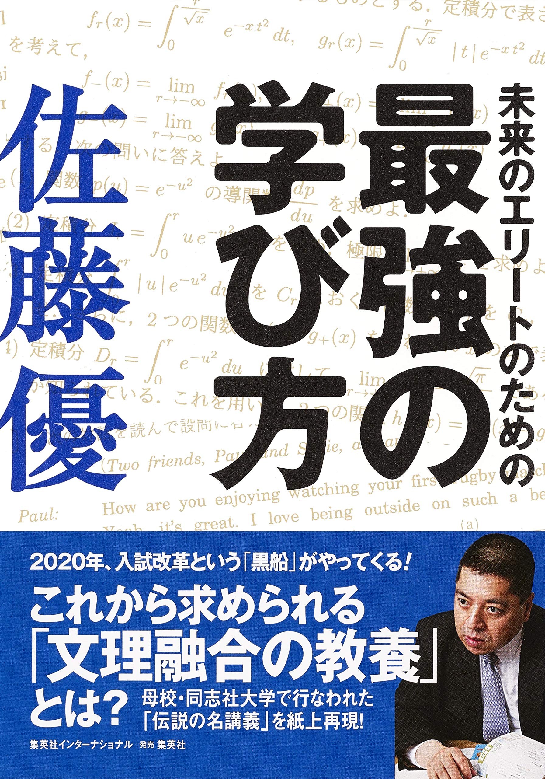 未来のエリートのための最強の学び方 佐藤 優 本 通販 Amazon