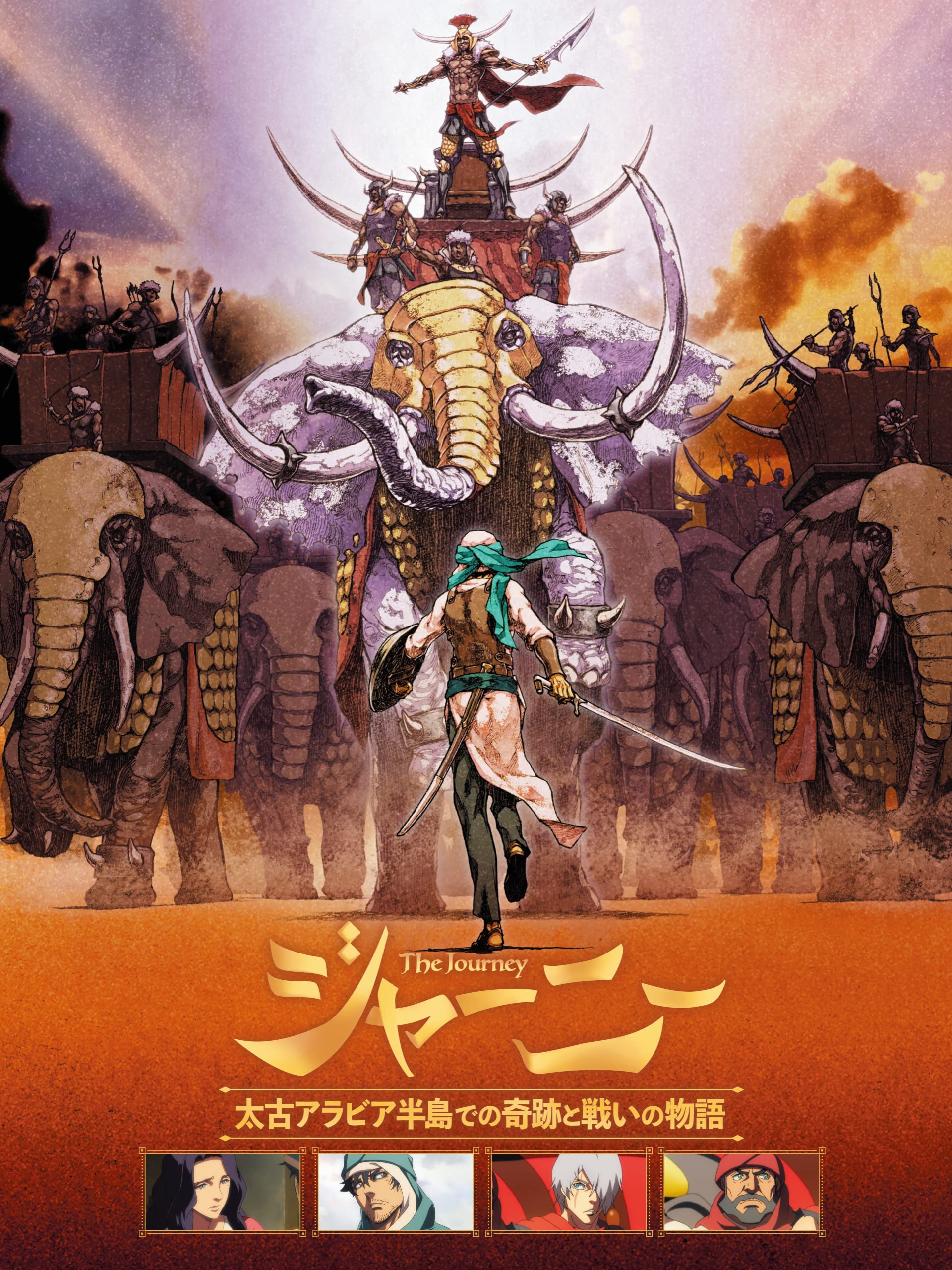 Amazon Co Jp ジャーニー 太古アラビア半島での奇跡と戦いの物語 英語字幕版 を観る Prime Video