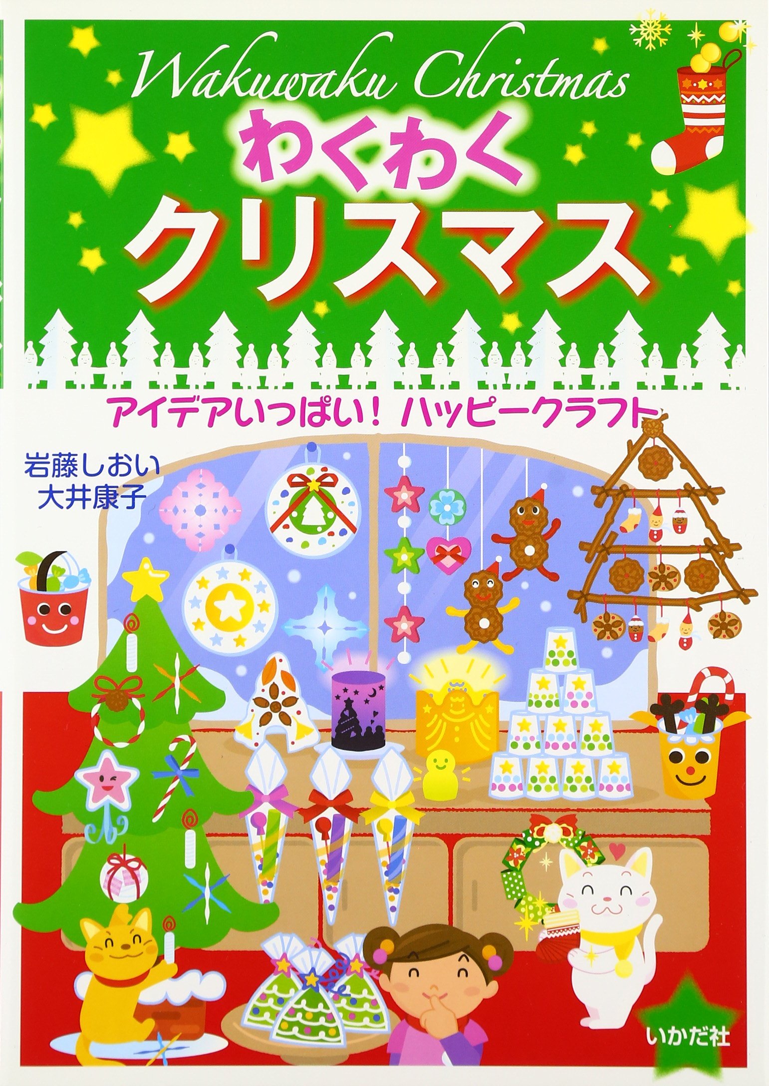 わくわくクリスマス アイデアいっぱい ハッピークラフト 岩藤 しおい 大井 康子 本 通販 Amazon