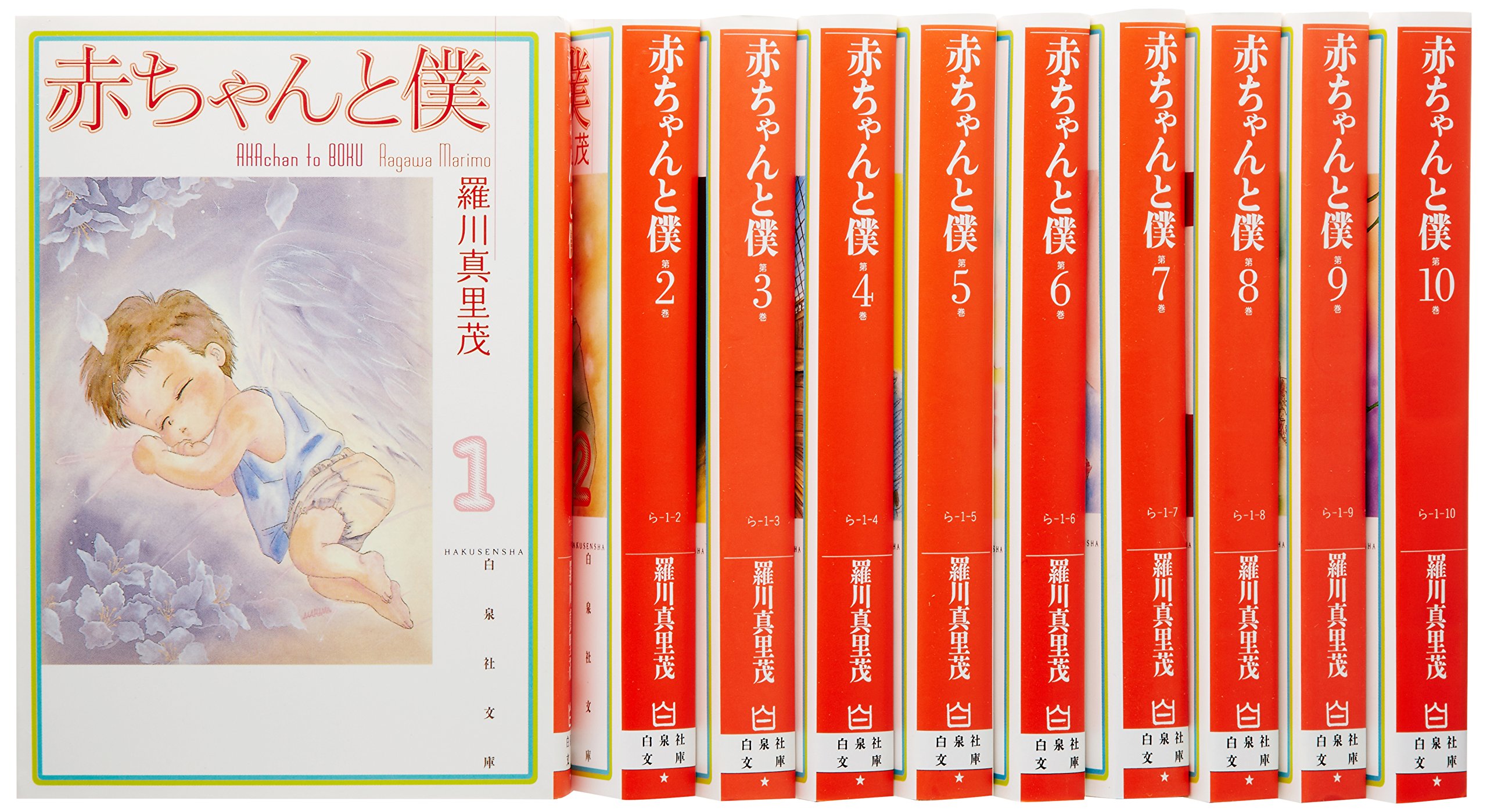 赤ちゃんと僕 文庫版 コミック 1 10巻セット 白泉社文庫 真里茂 羅川 本 通販 Amazon