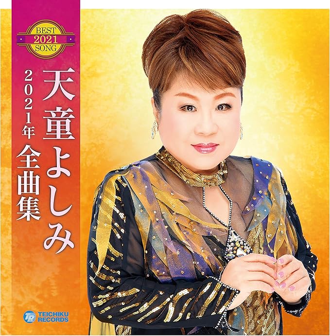 Amazon 天童よしみ 21年全曲集 天童よしみ 演歌 音楽