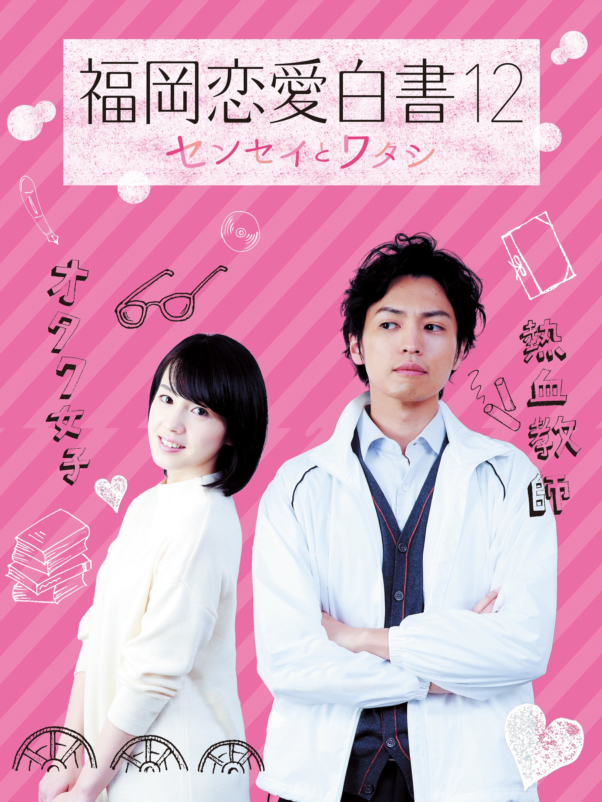 Amazon Co Jp 福岡恋愛白書12 センセイとワタシを観る Prime Video