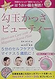 勾玉かっさビューティー (顔骨リセットシリーズ)
