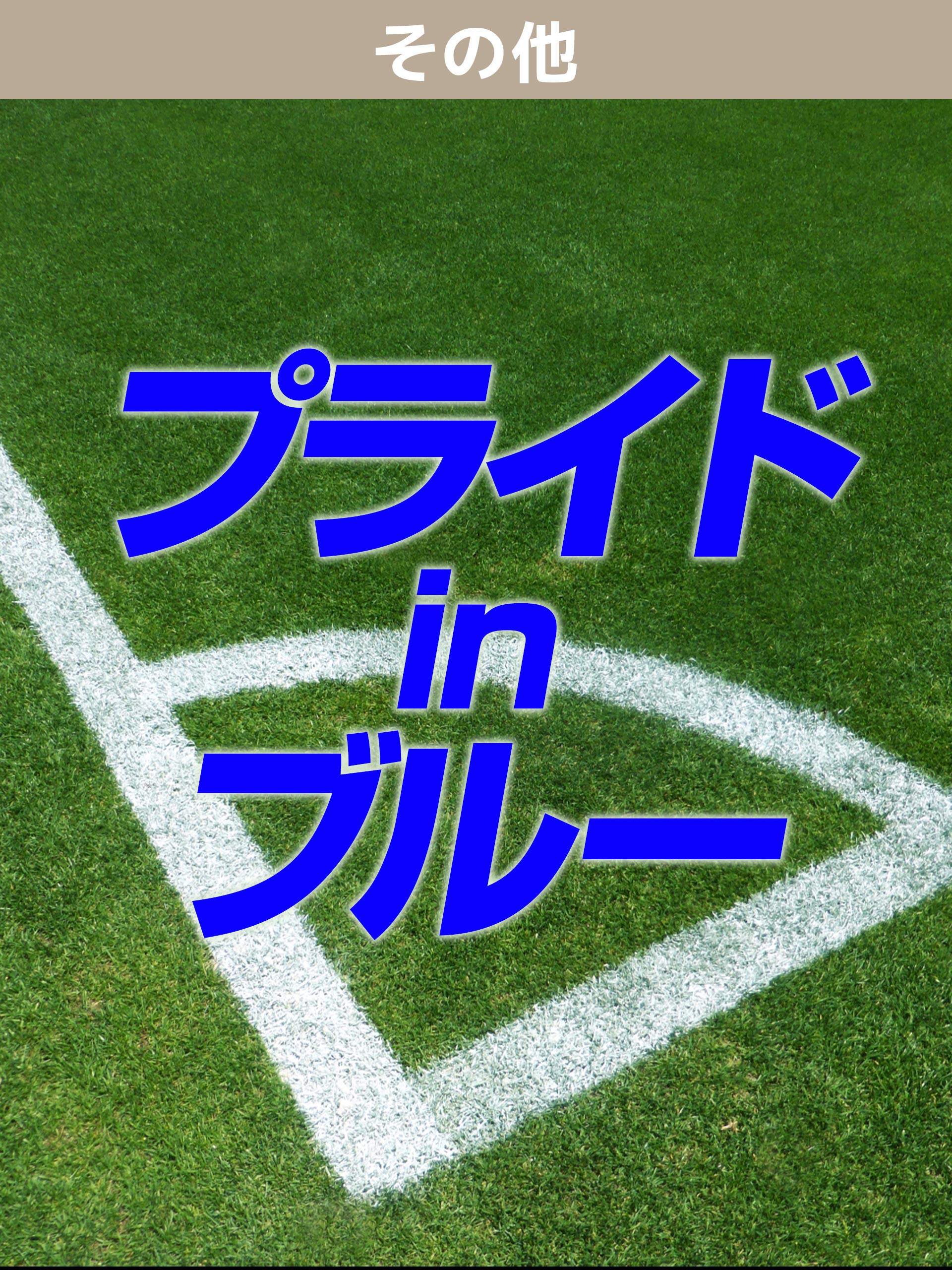 Amazon Co Jp J Sportsキネマ プライドinブルーを観る Prime Video