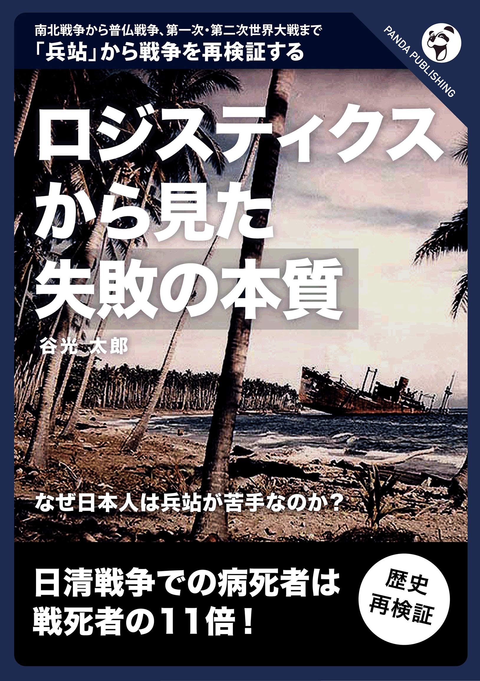 ロジスティクスから見た 失敗の本質 谷光太郎 本 通販 Amazon