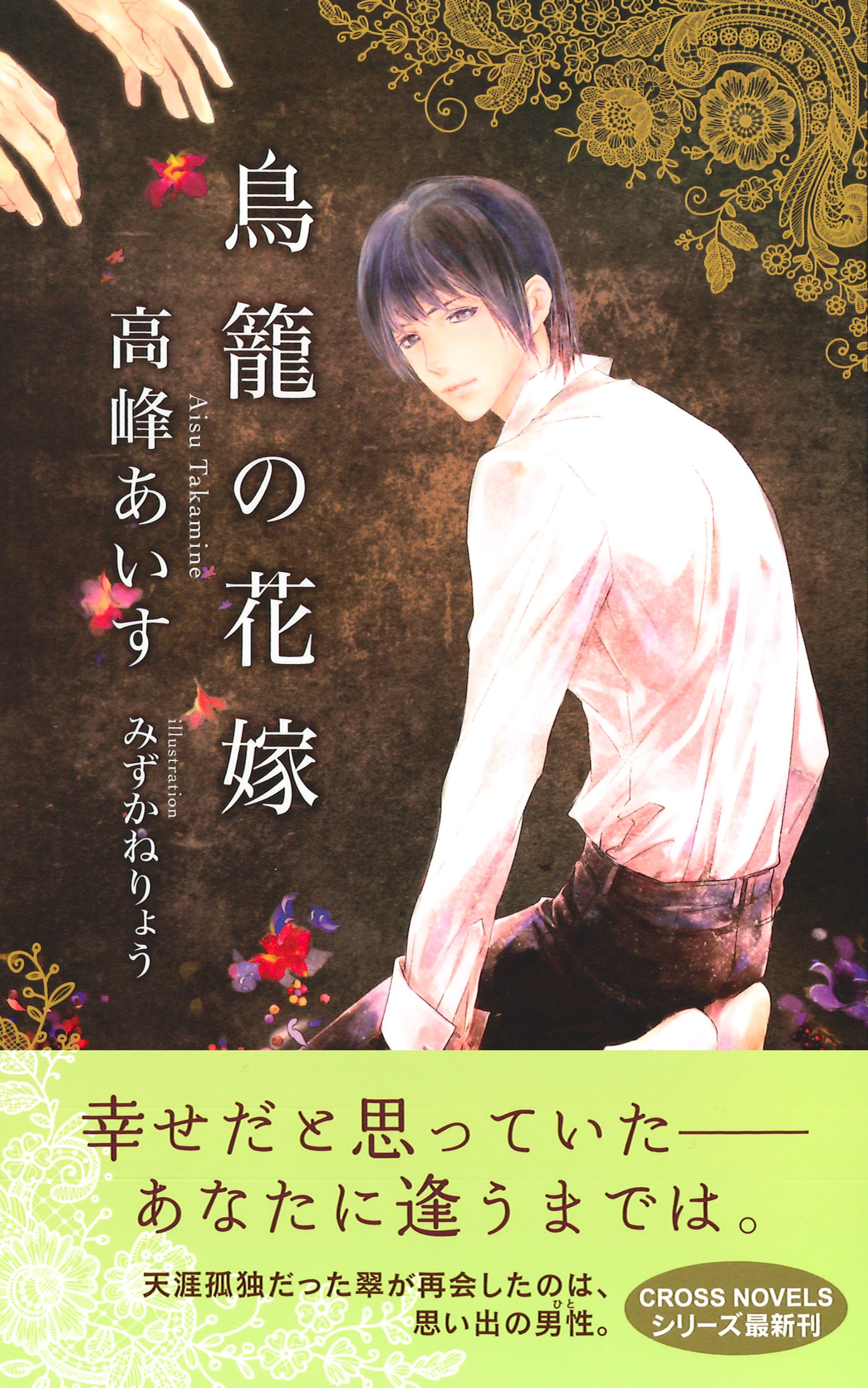 鳥籠の花嫁 クロスノベルス 高峰 あいす みずかね りょう 本 通販 Amazon