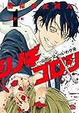 シノギゴロシ~闇稼業仕置人~ 1 (チャンピオンREDコミックス)