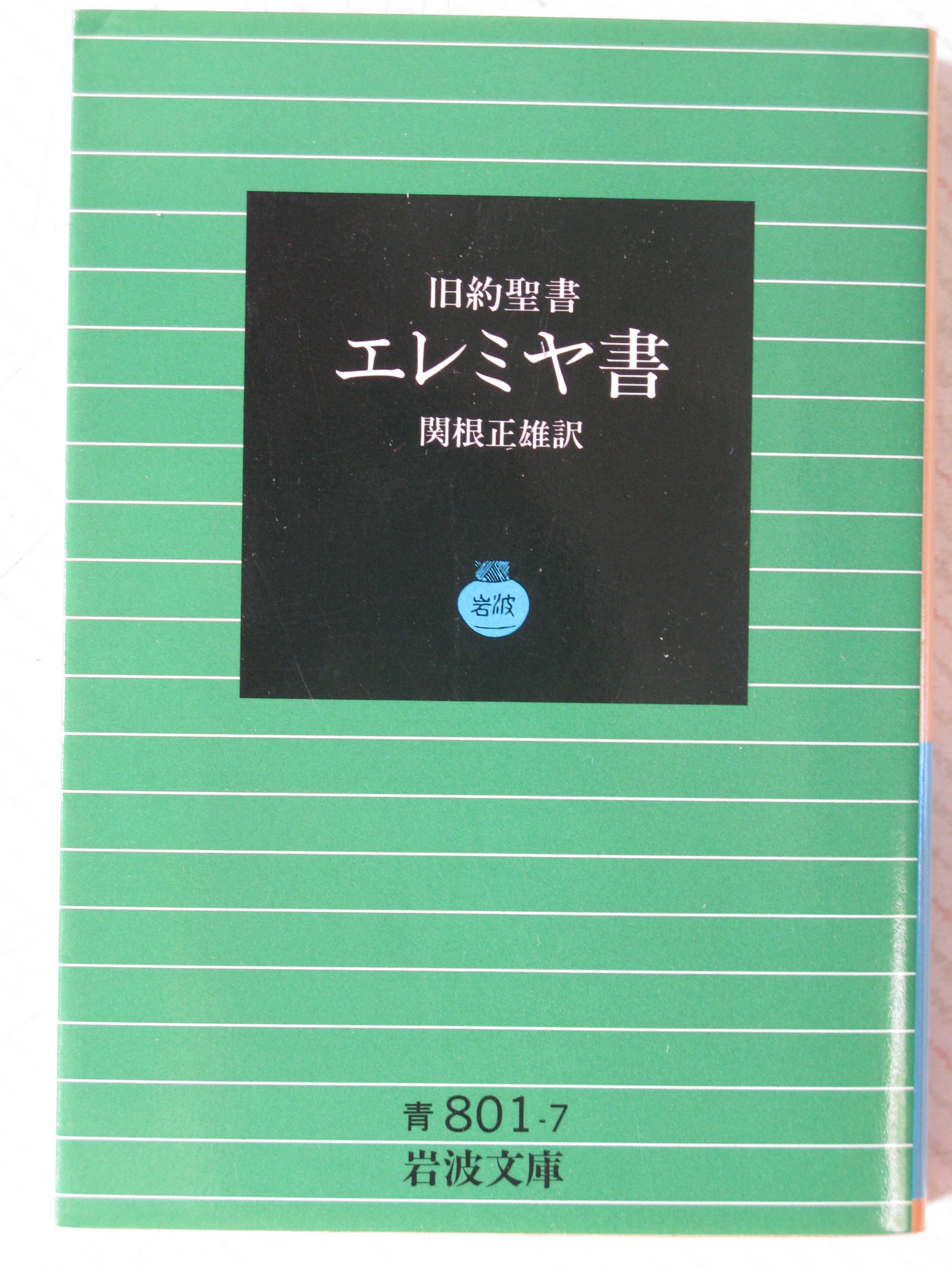 エレミヤ書 岩波文庫 青 801 7 関根 正雄 本 通販 Amazon