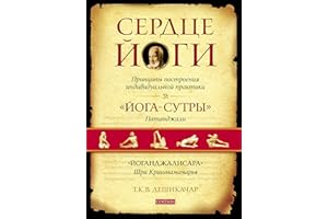 Сердце йоги: Принципы построения индивидуальной практики (Russian Edition)