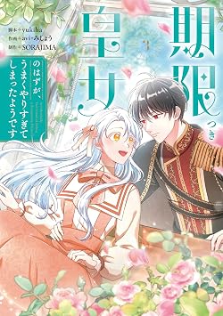 期限つき皇女のはずが、うまくやりすぎてしまったようです