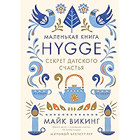 Hygge. Секрет датского счастья (ВЫСОКАЯ КУХНЯ) (Russian Edition) book cover