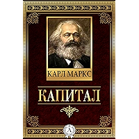 Капитал (Russian Edition) book cover