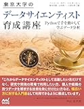 東京大学のデータサイエンティスト育成講座 ~Pythonで手を動かして学ぶデ―タ分析~