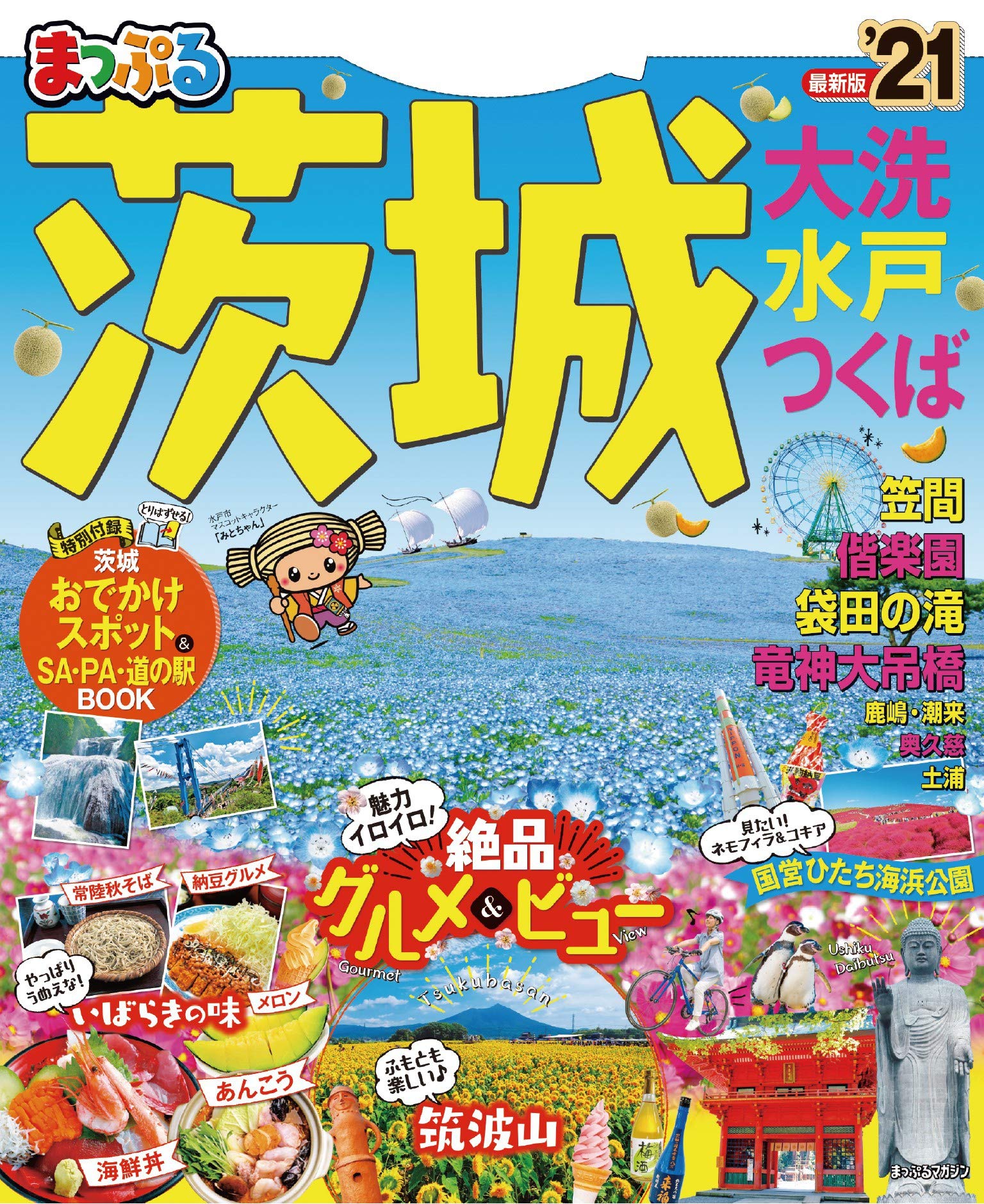 まっぷる 茨城 大洗 水戸 つくば 21 マップルマガジン 関東 1 昭文社 旅行ガイドブック 編集部 本 通販 Amazon