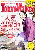 東京ウォーカー2017年3月号