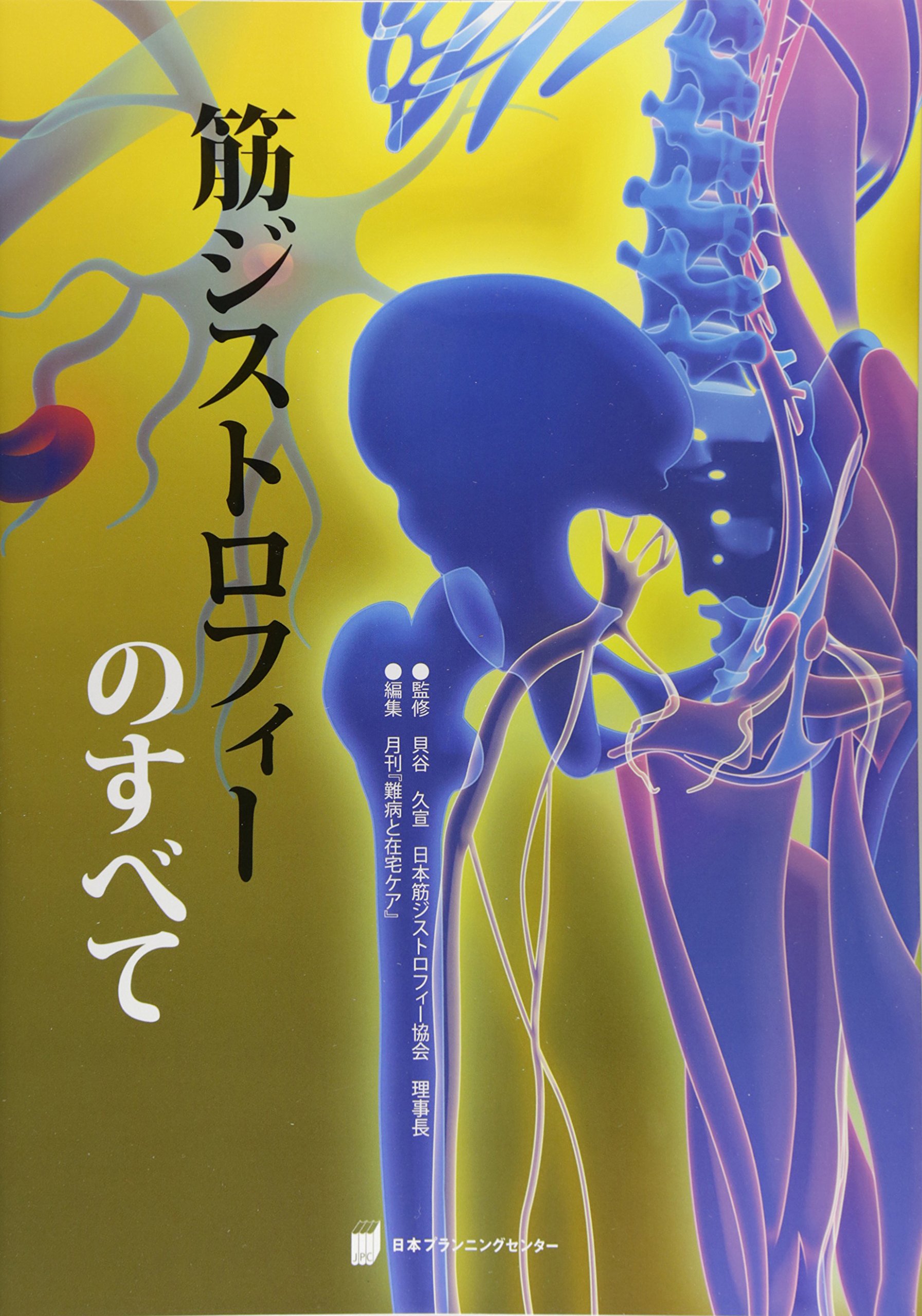 筋ジストロフィーのすべて 久宣 貝谷 月刊 難病と在宅ケア 本 通販 Amazon