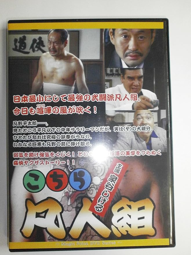 Amazon こちら凡人組 Dvd 映画 Amazon こちら凡人組 Dvd 映画