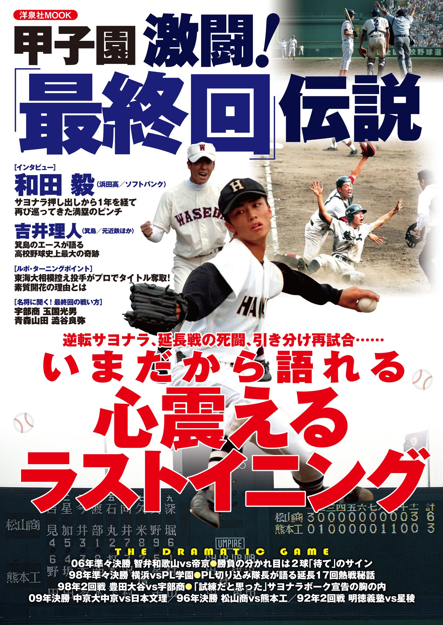 甲子園 激闘 最終回 伝説 洋泉社mook 本 通販 Amazon