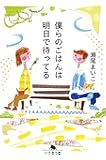 僕らのごはんは明日で待ってる (幻冬舎文庫)
