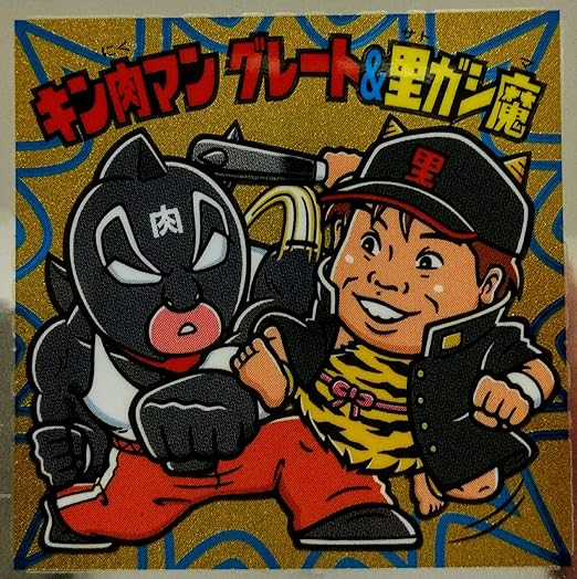 Amazon ロッテ 肉リマン チョコ シール ステッカー 青コーナー No 22 キン肉マングレート 里ガシ魔 通販