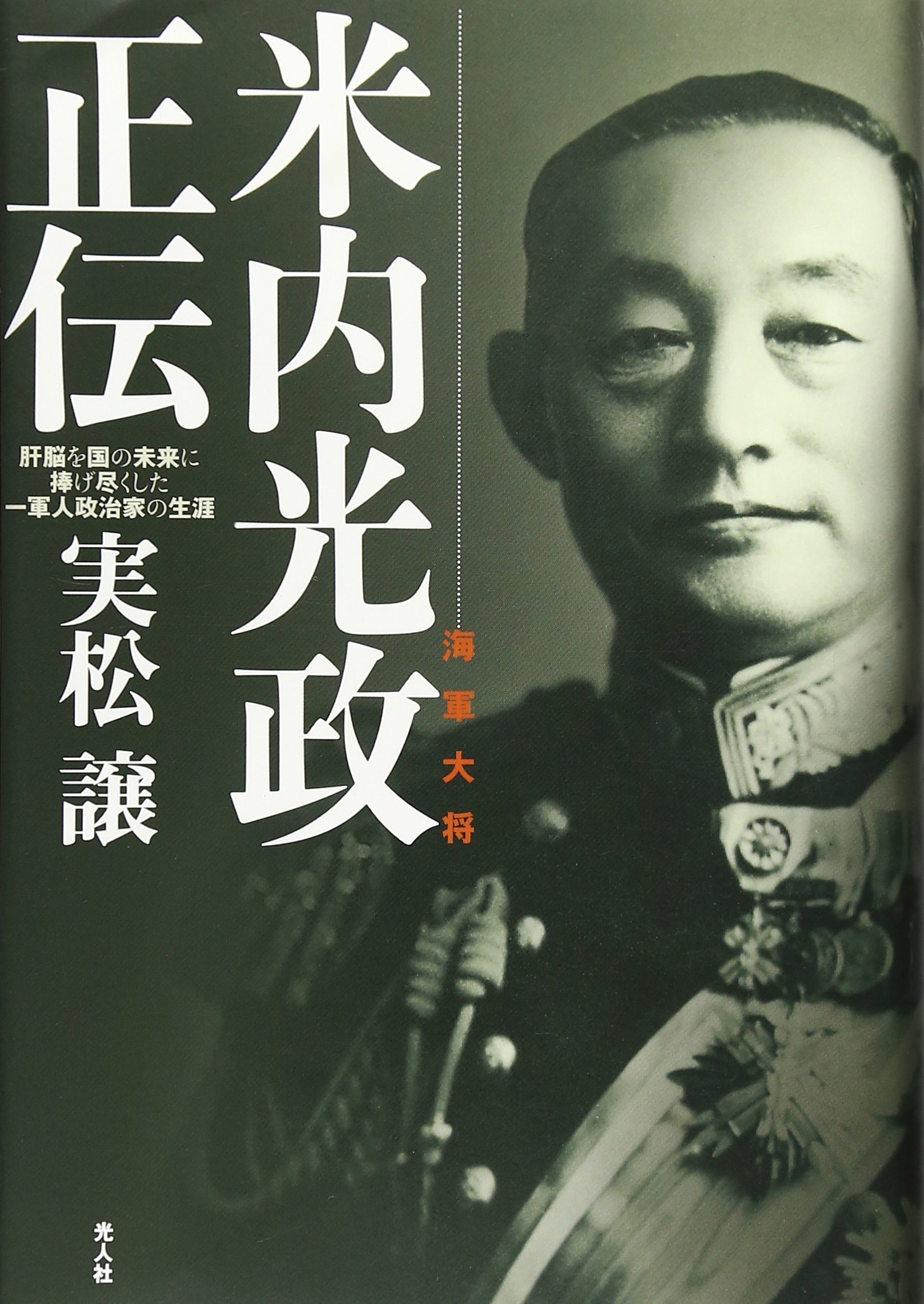 海軍大将米内光政正伝 肝脳を国の未来に捧げ尽くした一軍人政治家の生涯 Amazon Com Books