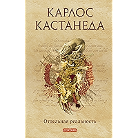 Отдельная реальность (Кастанеда Book 2) (Russian Edition) book cover Отдельная реальность (Кастанеда Book 2) (Russian Edition) book cover