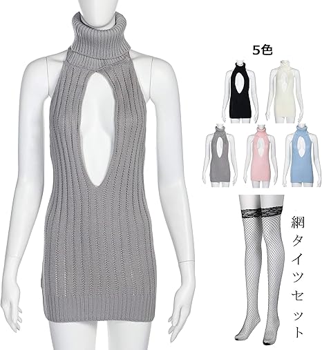 Amazon コスプレホリック 童貞をころすセーター 前開き 5色 網タイツセット バックレス 背中開き ニット ワンピース 大きいサイズ グレー M コスプレ 仮装 通販