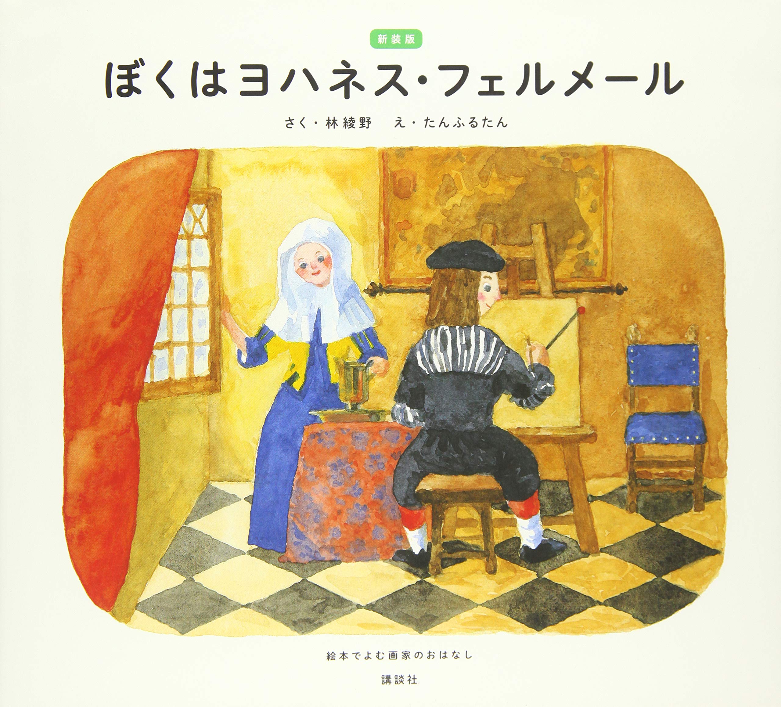 新装版 ぼくはヨハネス フェルメール 絵本でよむ画家のおはなし 絵本で読む画家のおはなし 林 綾野 たんふるたん 本 通販 Amazon