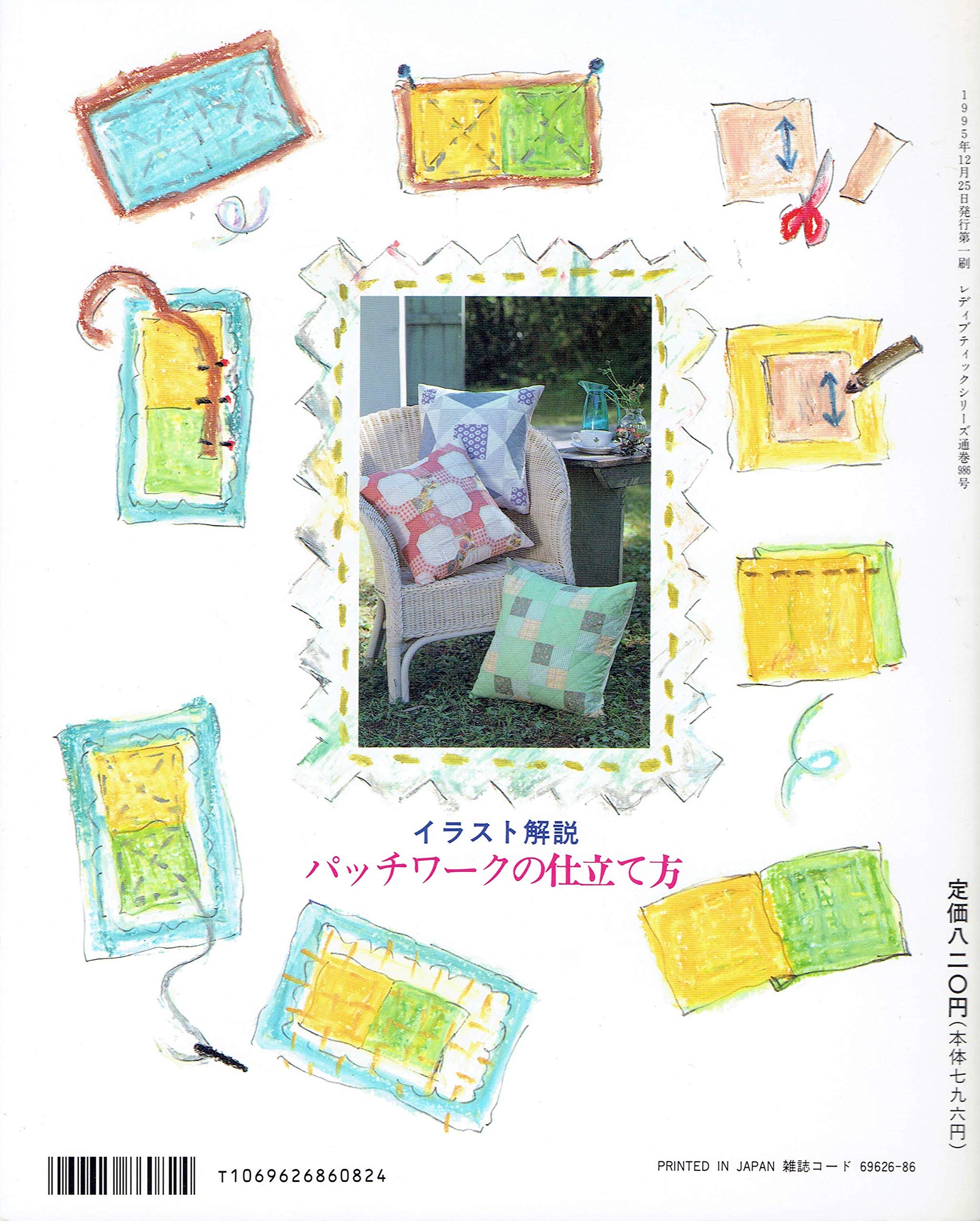 パッチワークの仕立て方 イラスト解説 レディブティックシリーズ No 986 本 通販 Amazon