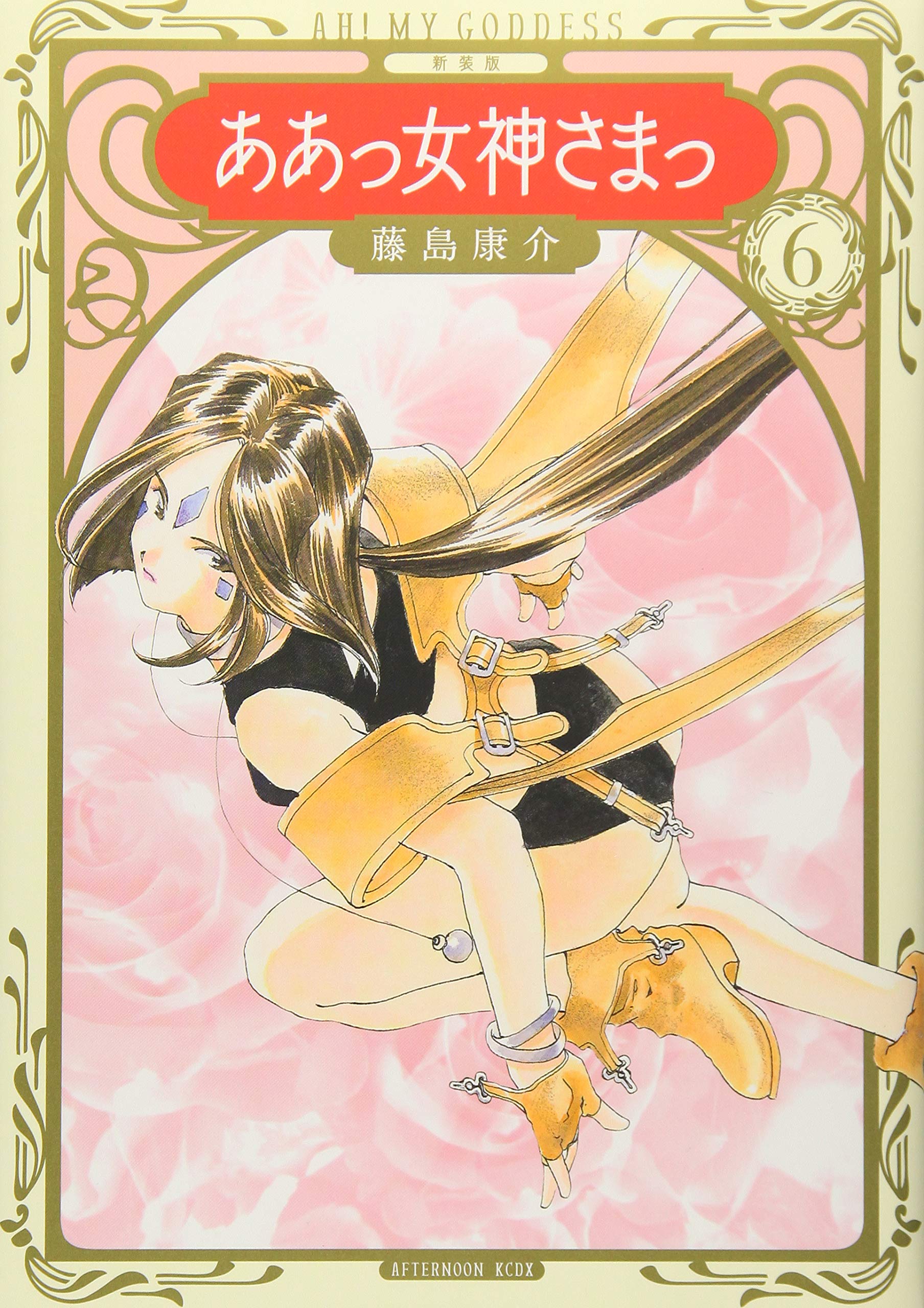 新装版 ああっ女神さまっ 6 Kcデラックス Amazon Co Uk Books