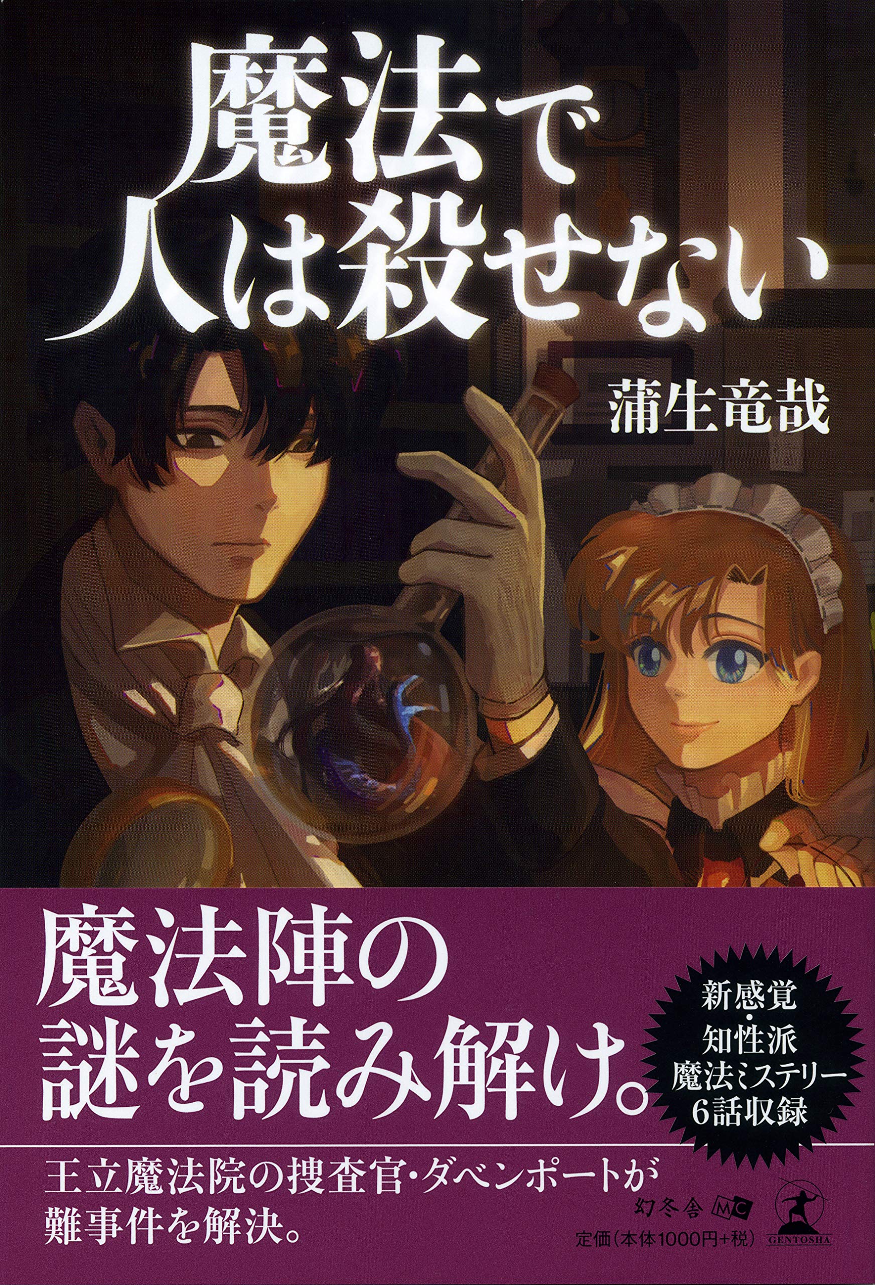 魔法で人は殺せない 蒲生 竜哉 本 通販 Amazon
