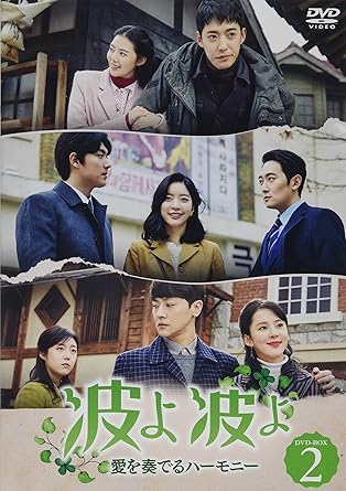 [DVD]波よ 波よ~愛を奏でるハーモニー~ DVD-BOX2