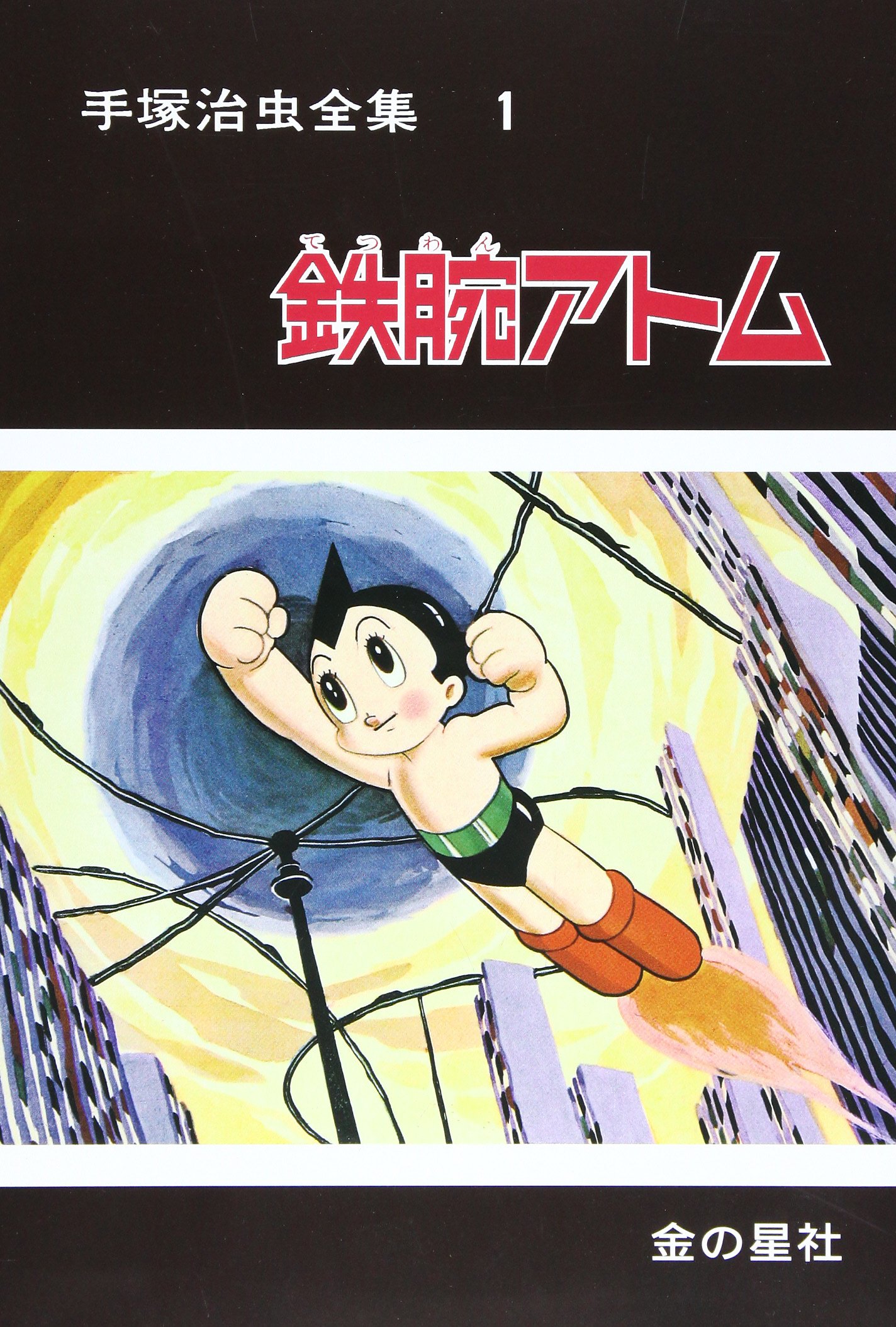 新品 手塚治虫 鉄腕アトム 少年漫画 Labelians Fr