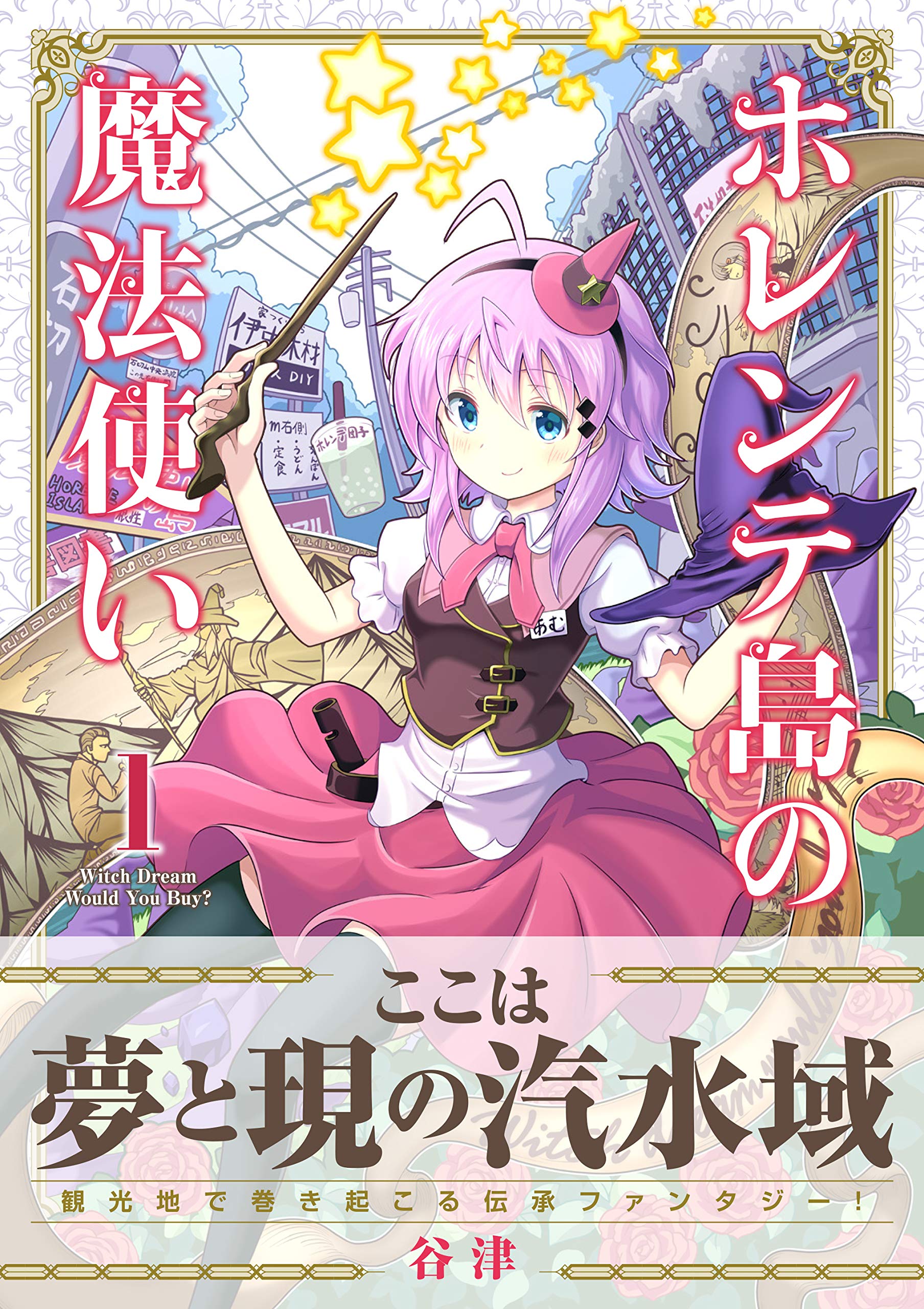 ホレンテ島の魔法使い 1 まんがタイムkrコミックス 谷津 本 通販 Amazon