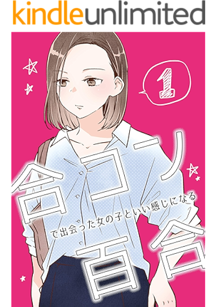 Amazon Com Goukon De Deattaonnanoko To Iikanzininaru Yuri 1 Japanese Edition Ebook Chisako Kindle Store