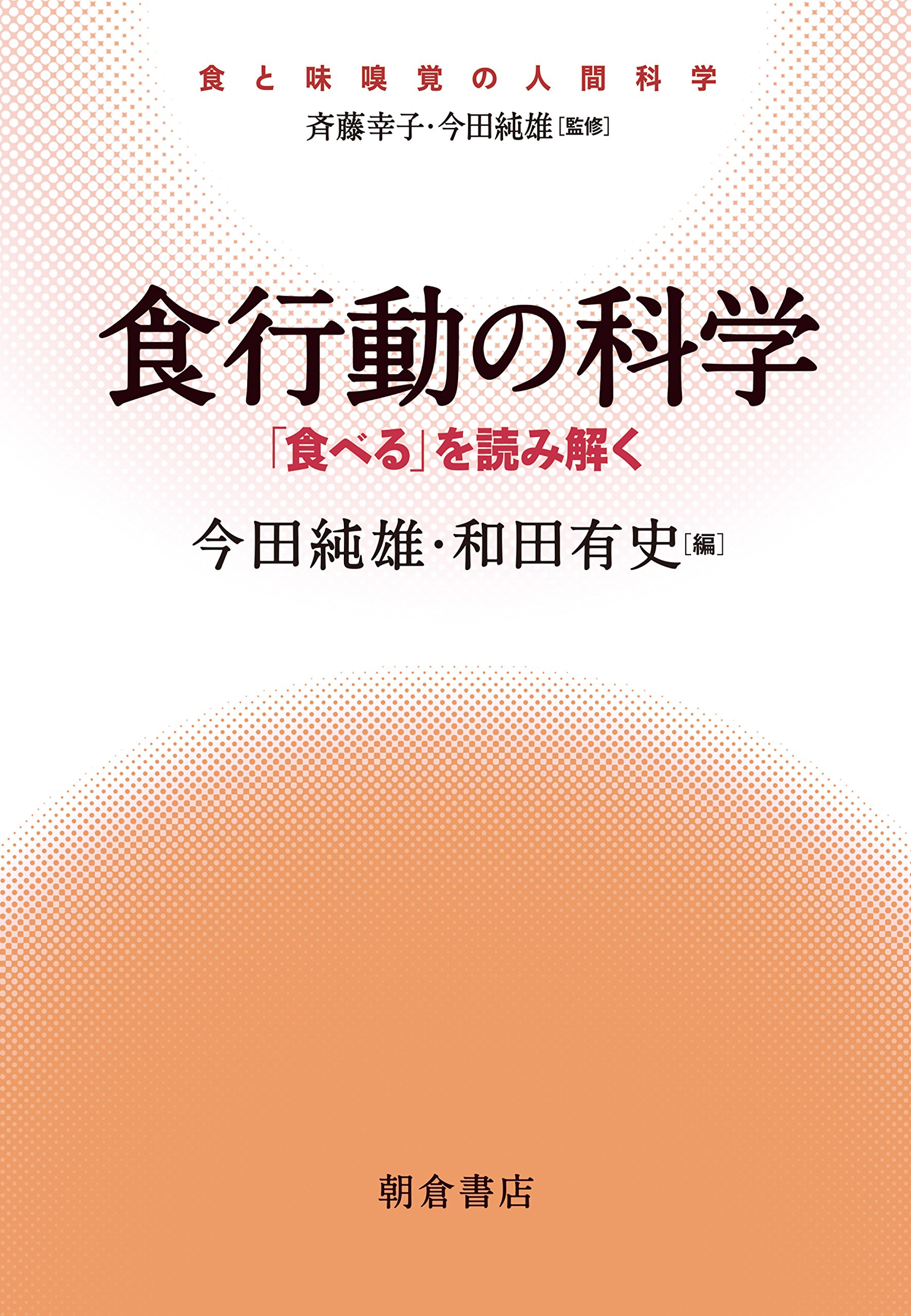 食行動の科学 食べる を読みとく 食と味嗅覚の人間科学 純雄 今田 有史 和田 本 通販 Amazon