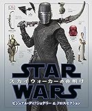 スター・ウォーズ/スカイウォーカーの夜明け ビジュアル・ディクショナリー&クロスセクション