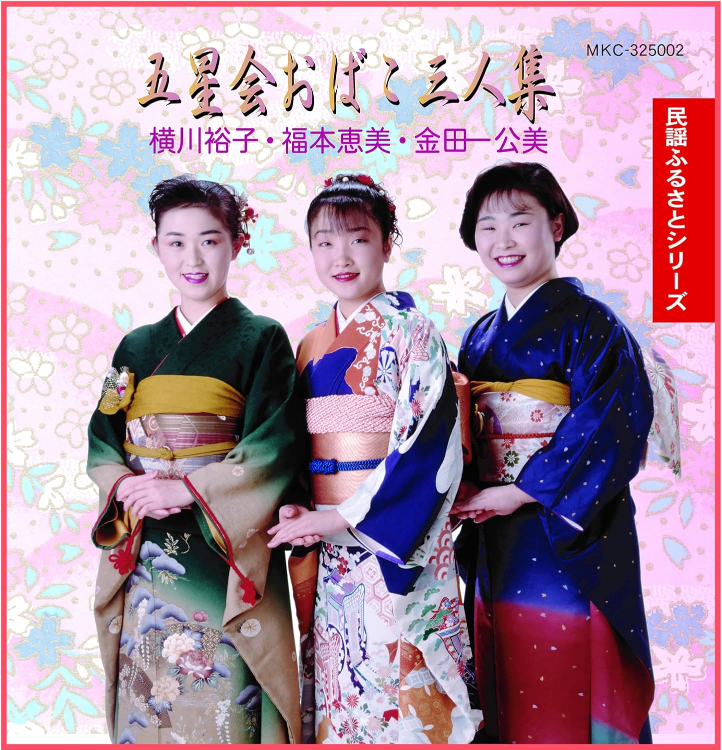 Amazon 五星会おばこ三人集 Cd 横川裕子 福本恵美 金田一公美 ミュージック 音楽