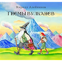 Гномы вулканов: Иллюстрированное издание (Russian Edition) book cover