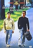 レインマン [DVD]