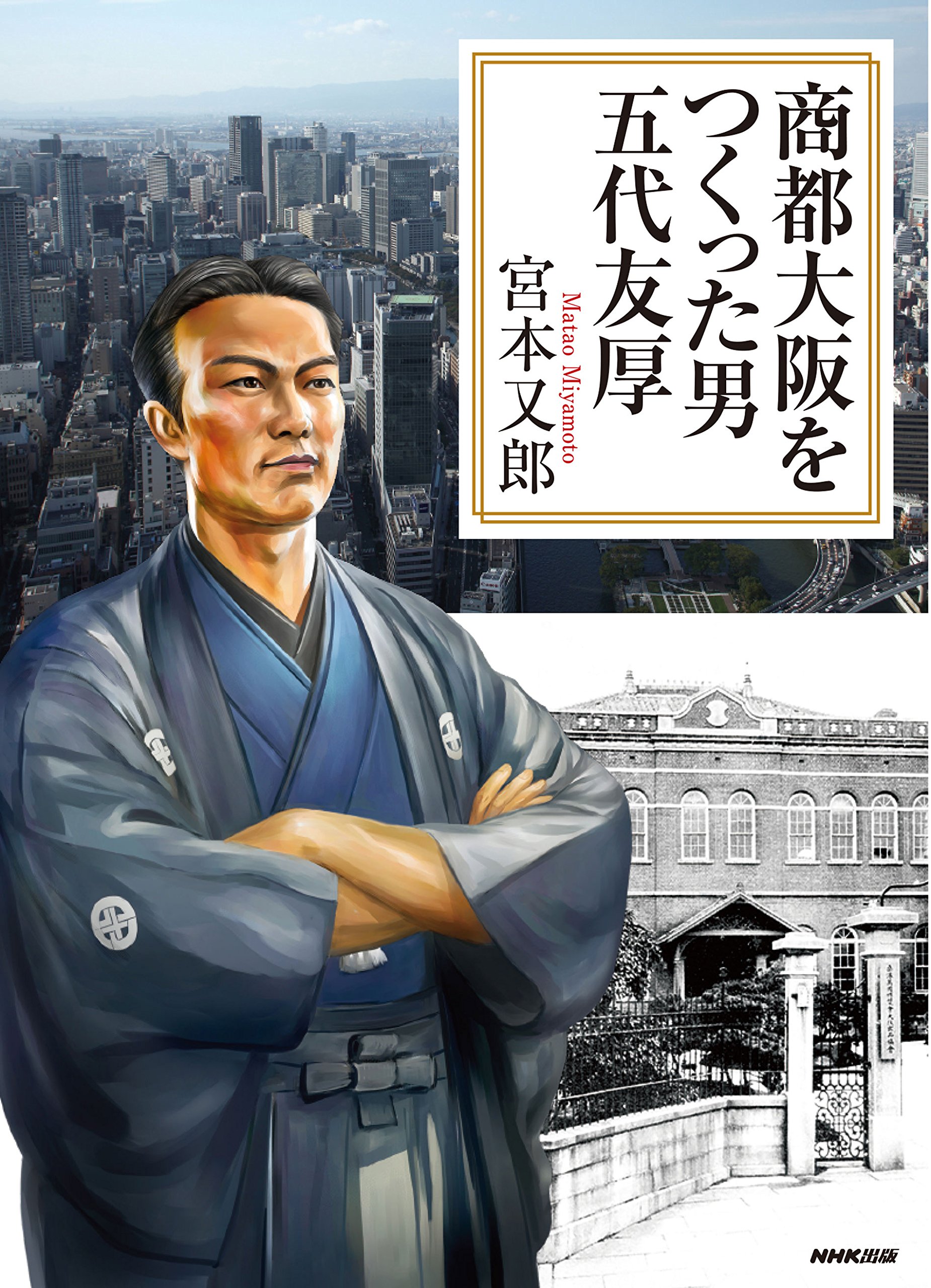 五代友厚 五代友厚