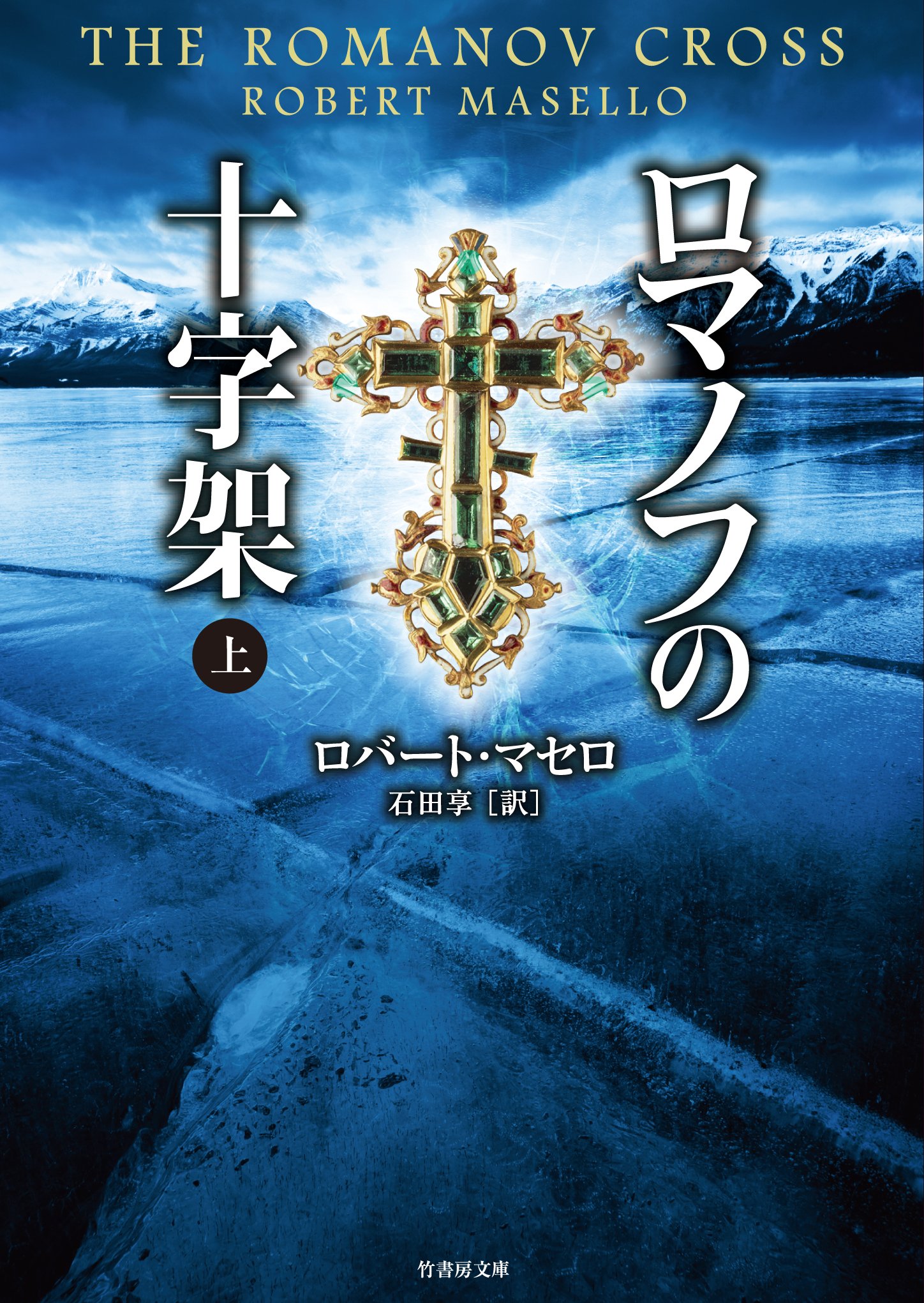 ロマノフの十字架 上 竹書房文庫 ロバート マセロ 石田 享 本 通販 Amazon