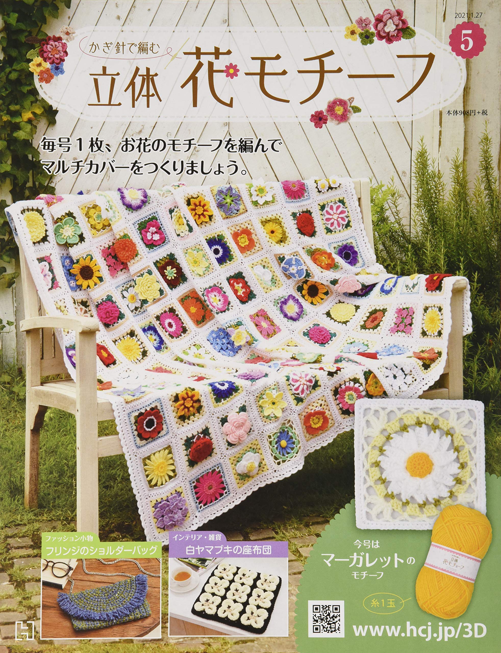 かぎ針で編む立体花モチーフ 5号 5 21年 1 27 号 雑誌 Amazon Com Books
