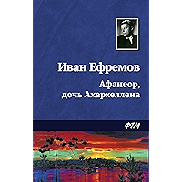 Афанеор, дочь Ахархеллена (Russian Edition) book cover Афанеор, дочь Ахархеллена (Russian Edition) book cover