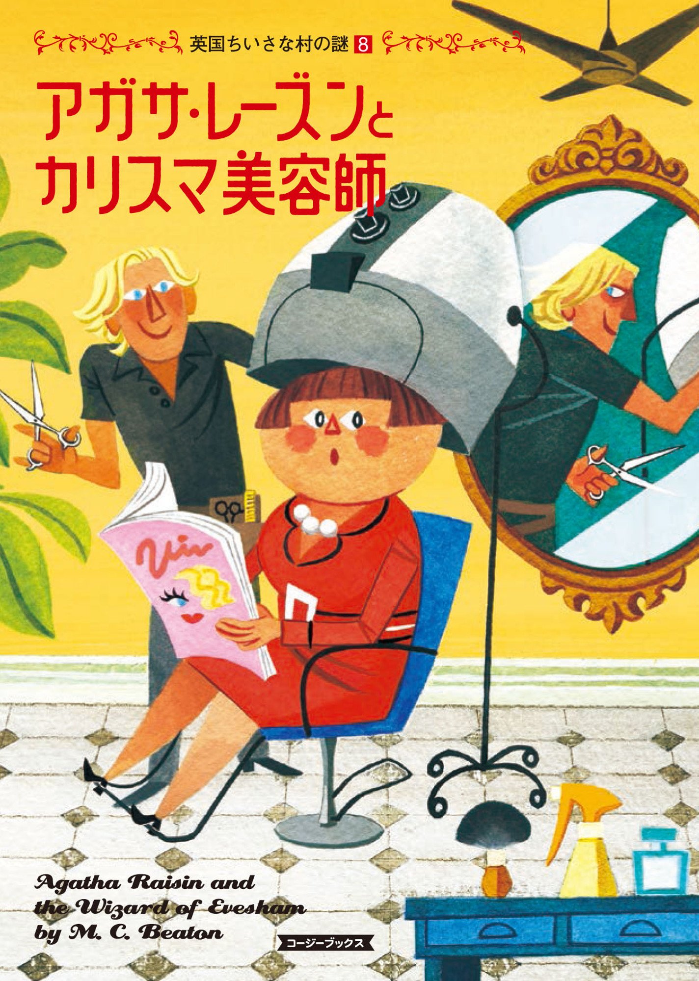 アガサ レーズンとカリスマ美容師 コージーブックス ビートン M C 詩津子 羽田 本 通販 Amazon