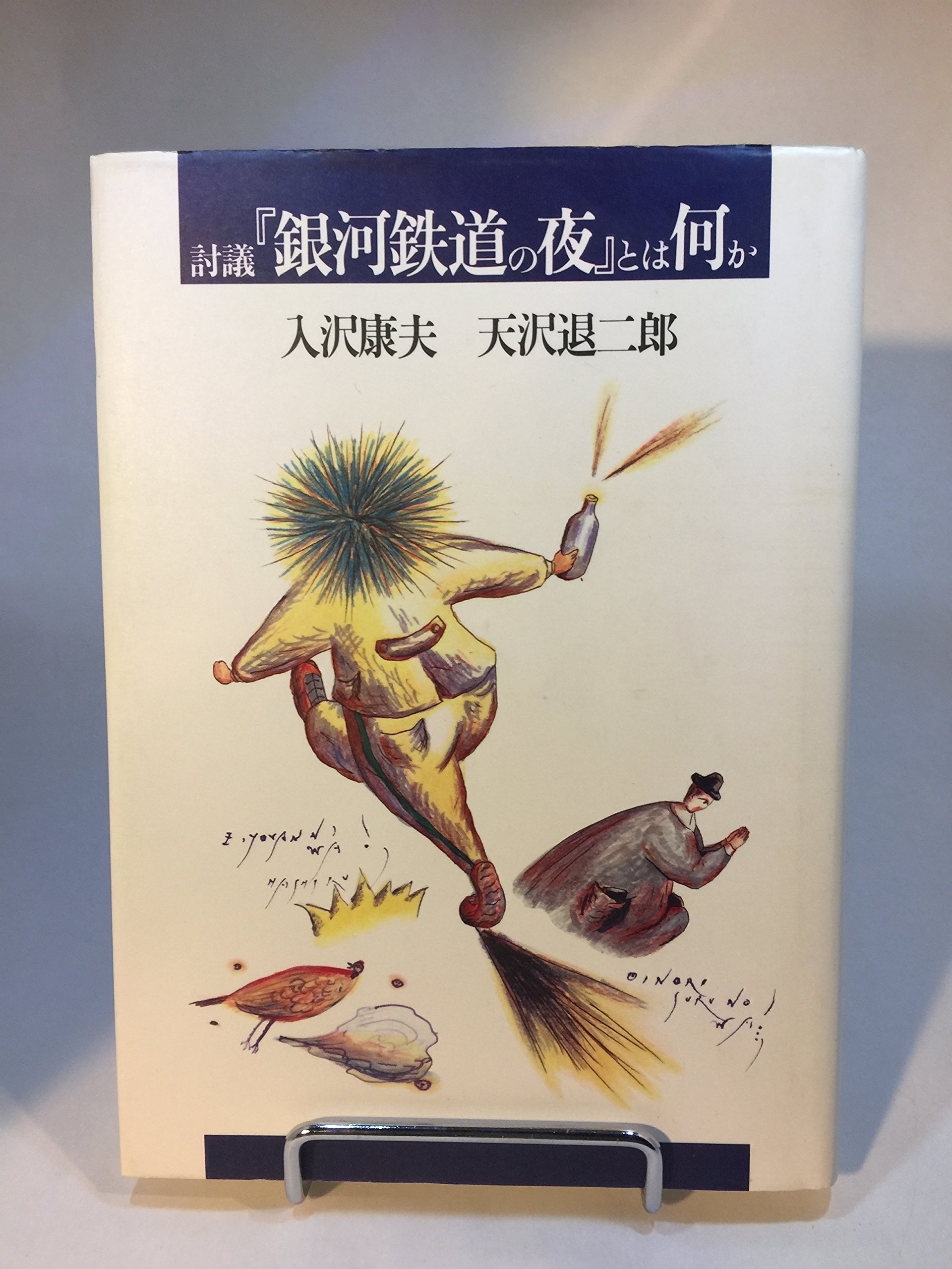 討議『銀河鉄道の夜』とは何か | 康夫, 入沢, 退二郎, 天沢 |本 | 通販 | Amazon