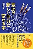 ココロが変わる! カラダが変わる! 人生が変わる!  気功で新しい自分に変わる本