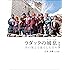 ラダックの風息 空の果てで暮らした日々 [新装版]
