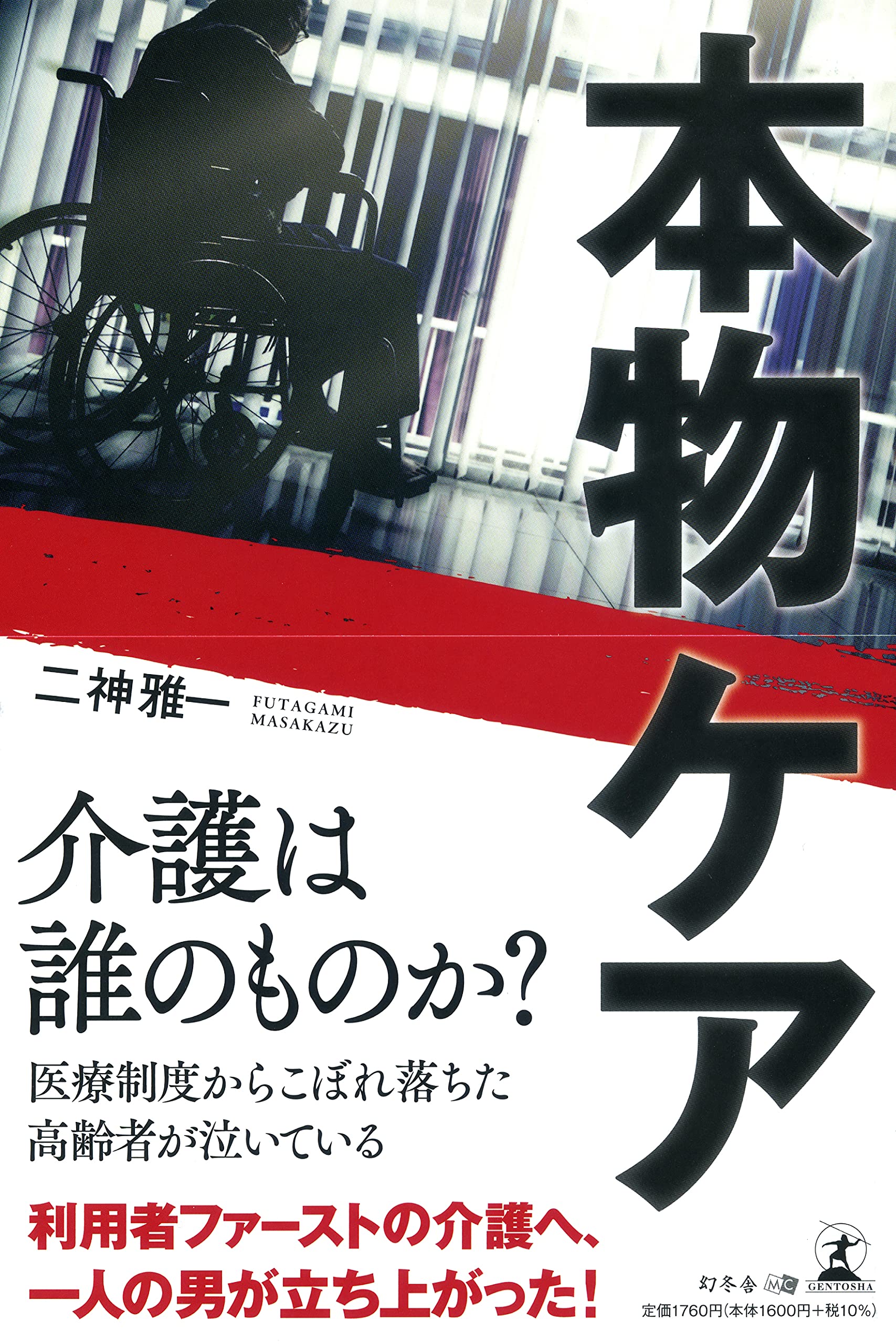 本物ケア 二神 雅一 本 通販 Amazon